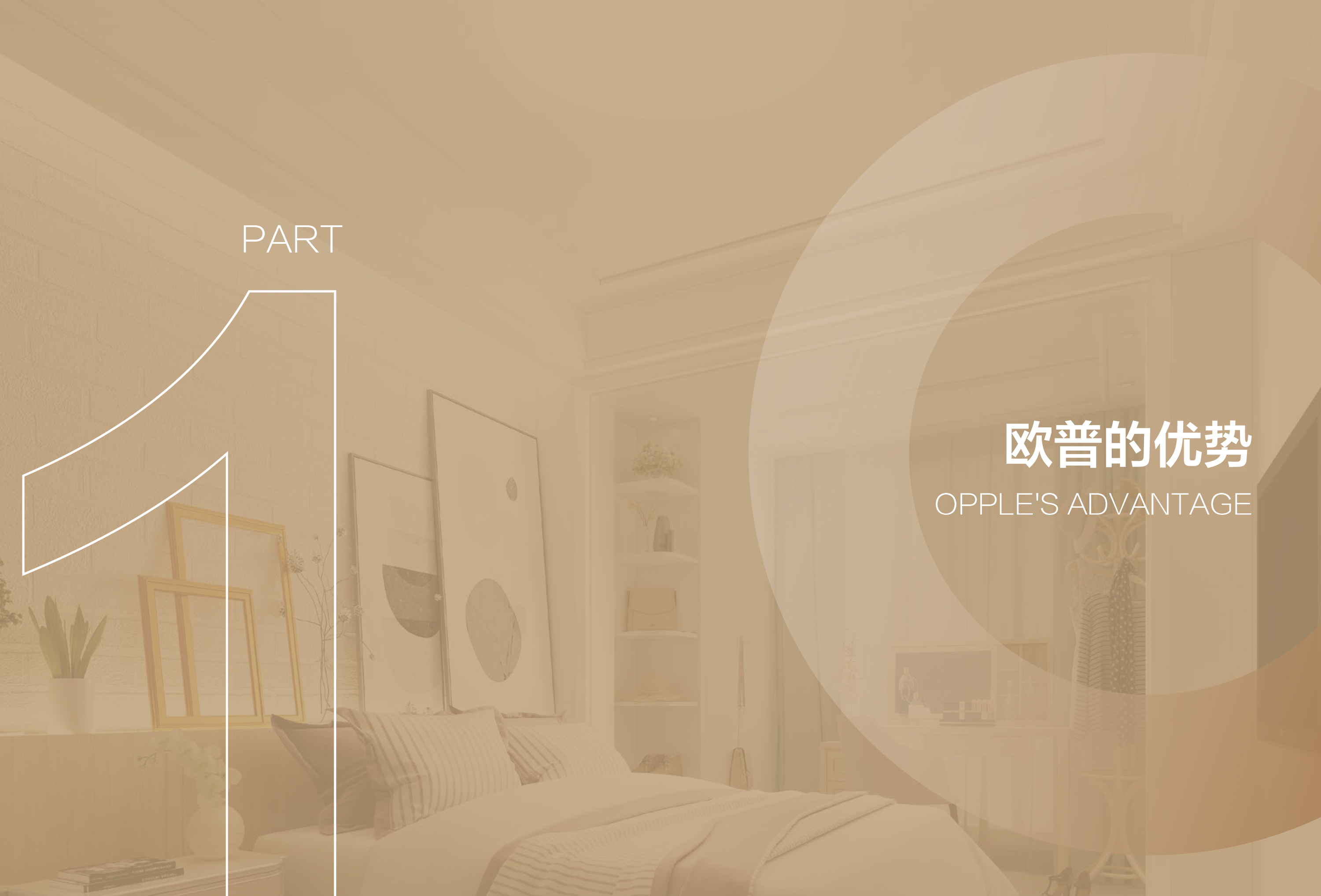 2025年欧普家居分销产品手册-3.jpg