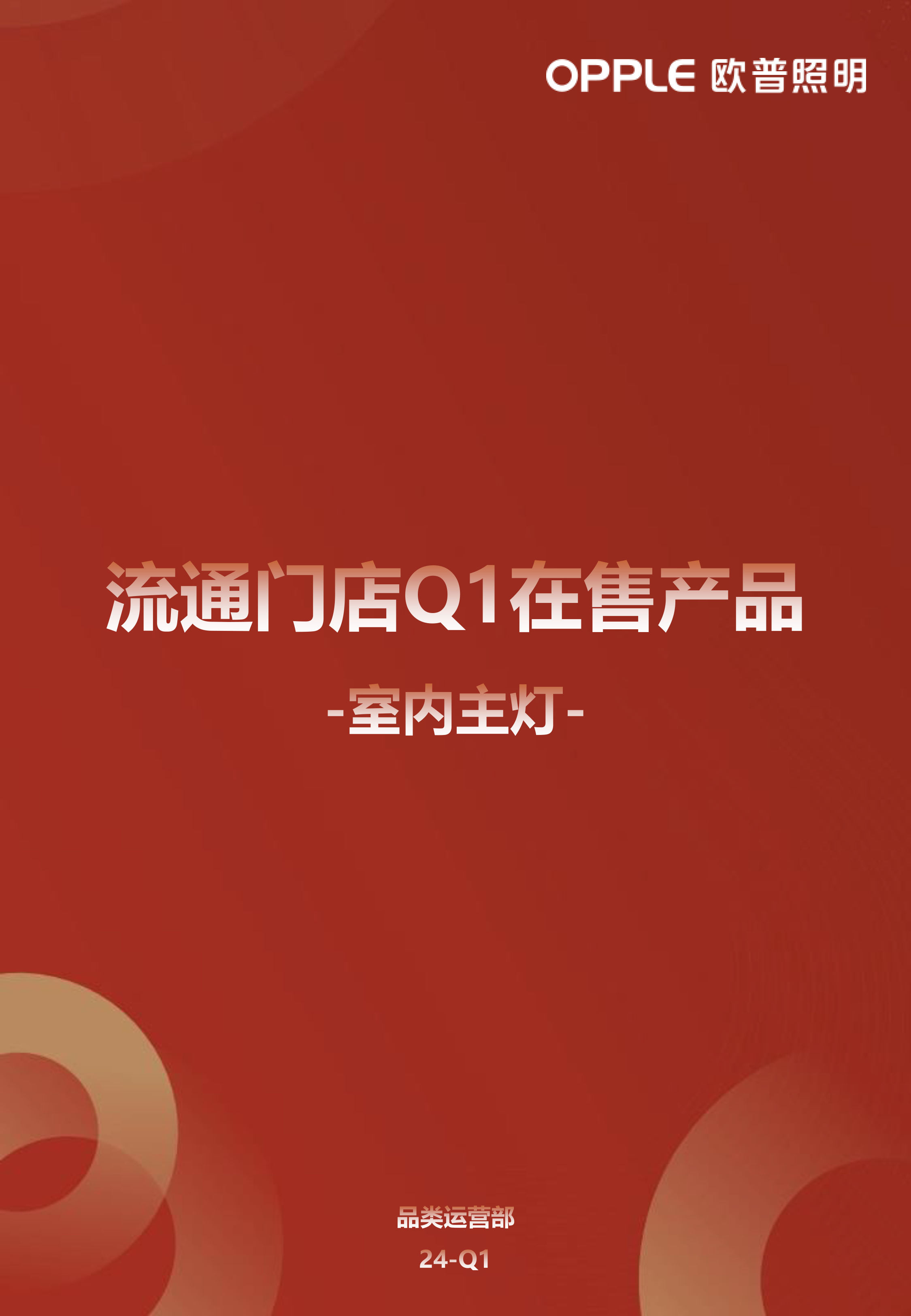 欧普2024年流通吸顶灯在售产品图册-0301更新-1.jpg