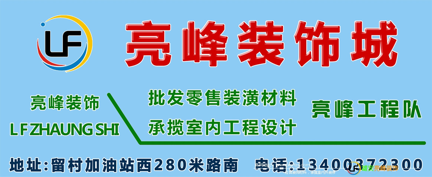 雄安亮峰装饰-安新建材城,网站新版上线。 图片版权.jpg