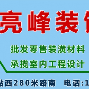 雄安亮峰装饰-安新建材城,网站新版上线。