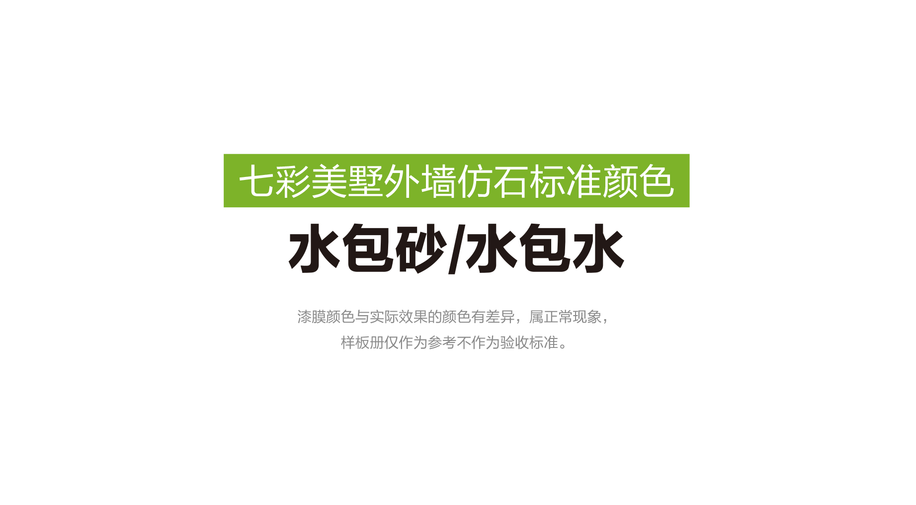 （33）定制德爱威真石漆和仿石涂料七彩美墅多彩及质感砂浆涂料样本册 4.jpg