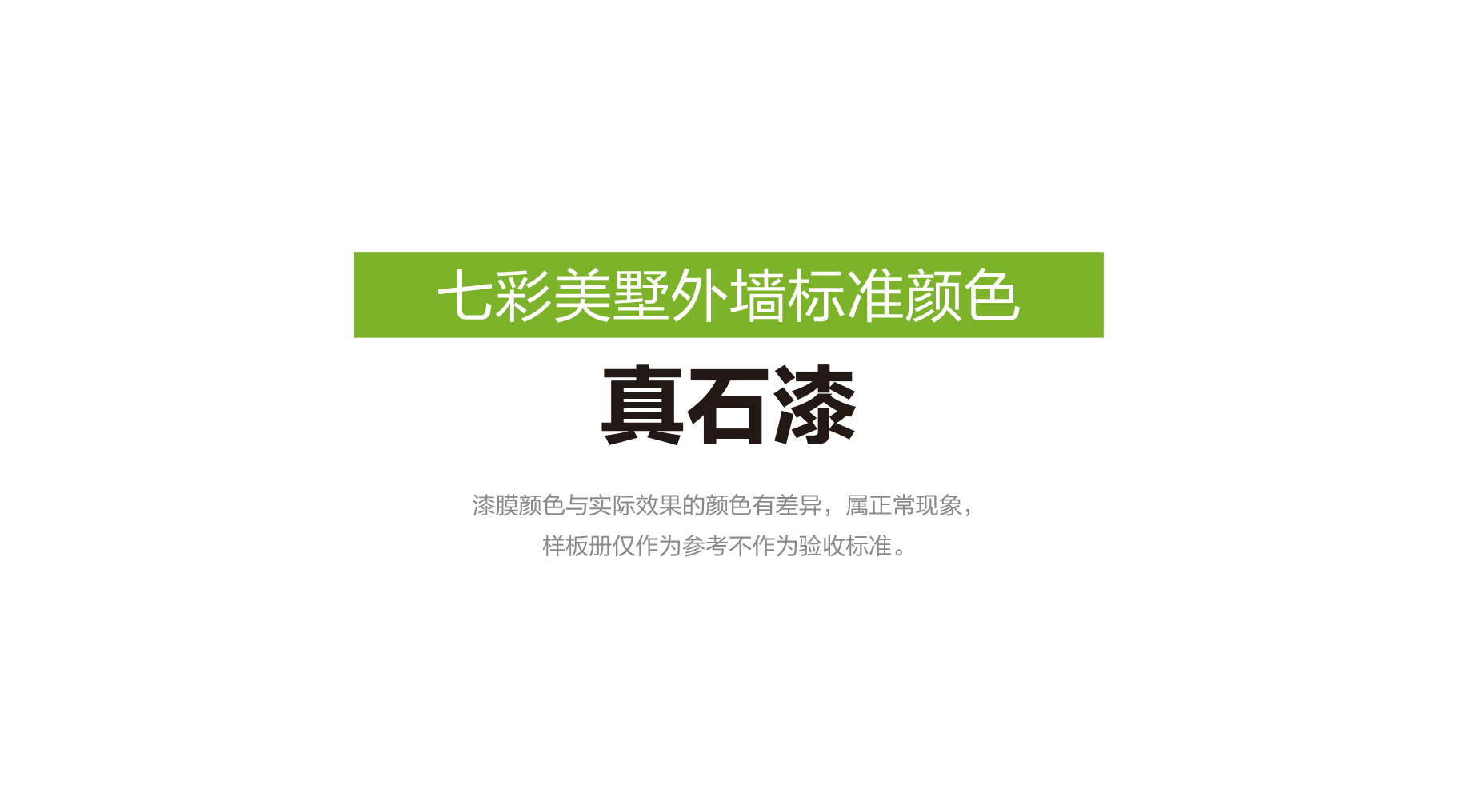 （33）定制德爱威真石漆和仿石涂料七彩美墅多彩及质感砂浆涂料样本册 23.jpg