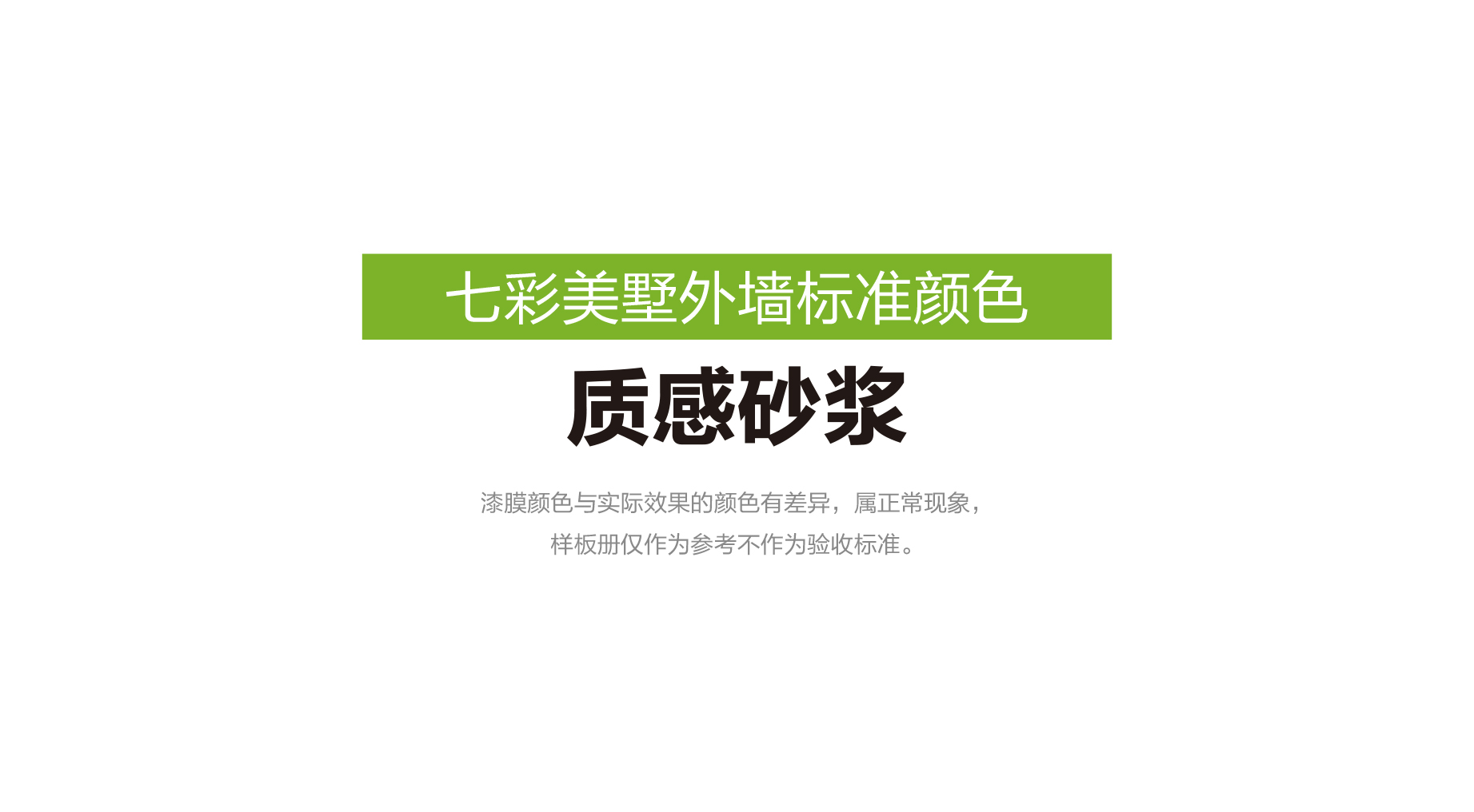 （33）定制德爱威真石漆和仿石涂料七彩美墅多彩及质感砂浆涂料样本册 34.jpg