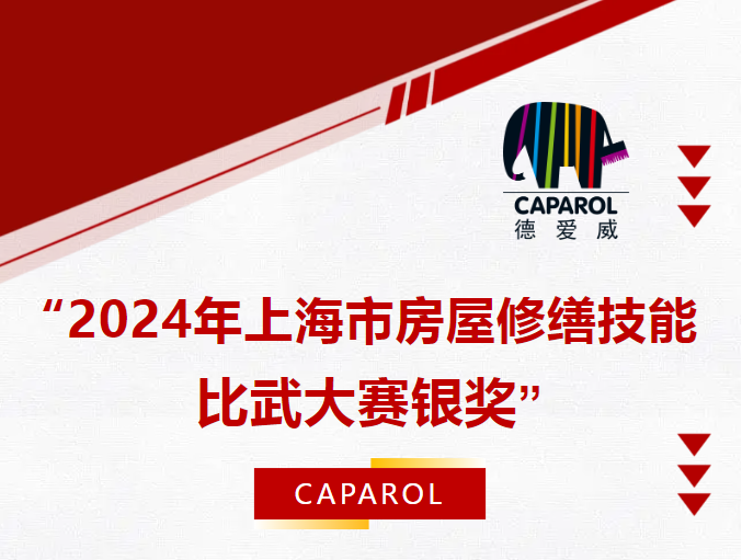 德爱威工程技术服务工程师荣获“2024年上海市房屋修缮技能比武大赛银奖” QQ截图20220212011227.png