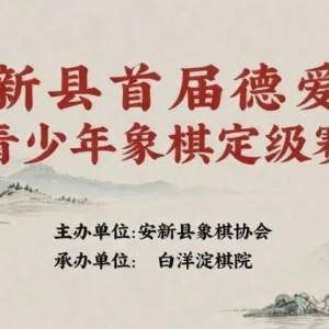 安新县首届青少年象棋定级赛,安新县首届青少年象棋定级赛规则.