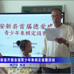 安新新闻安新县德爱威首届青少年象棋定级赛7月7日