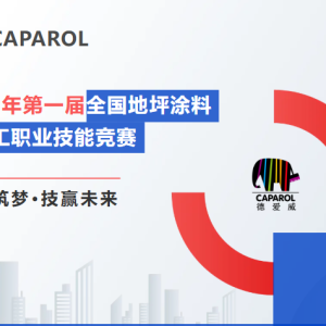 行业荣誉｜德爱威斩获地坪涂料大赛团体一等奖，实力诠释行业标杆！