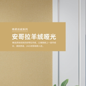 09_安哥拉羊绒（哑光）