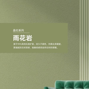 13_雨花岩艺术漆v2