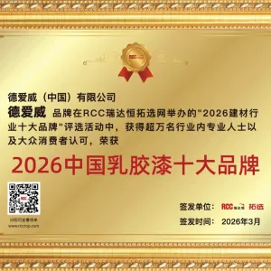 德爱威实力登榜“2026中国乳胶漆十大品牌”！以专业，立标杆丨