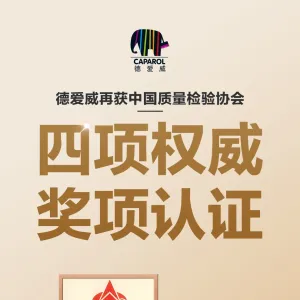 德爱威再获国家权威质量奖项认证，百年匠心 品质护航