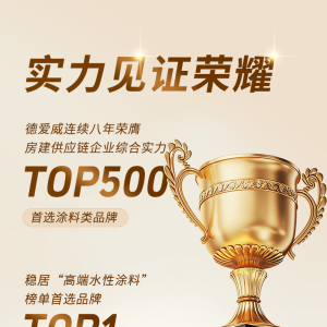 🥇连续八年第一！德爱威获评2026年“房建供应链TOP500高端水性涂料”首选品牌