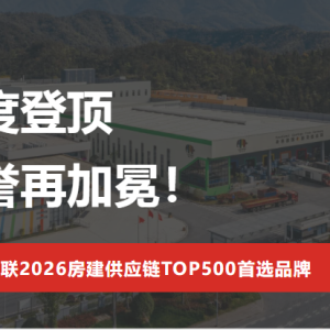 持续领跑！德爱威蝉联2026中国房建供应链TOP500首选品牌！